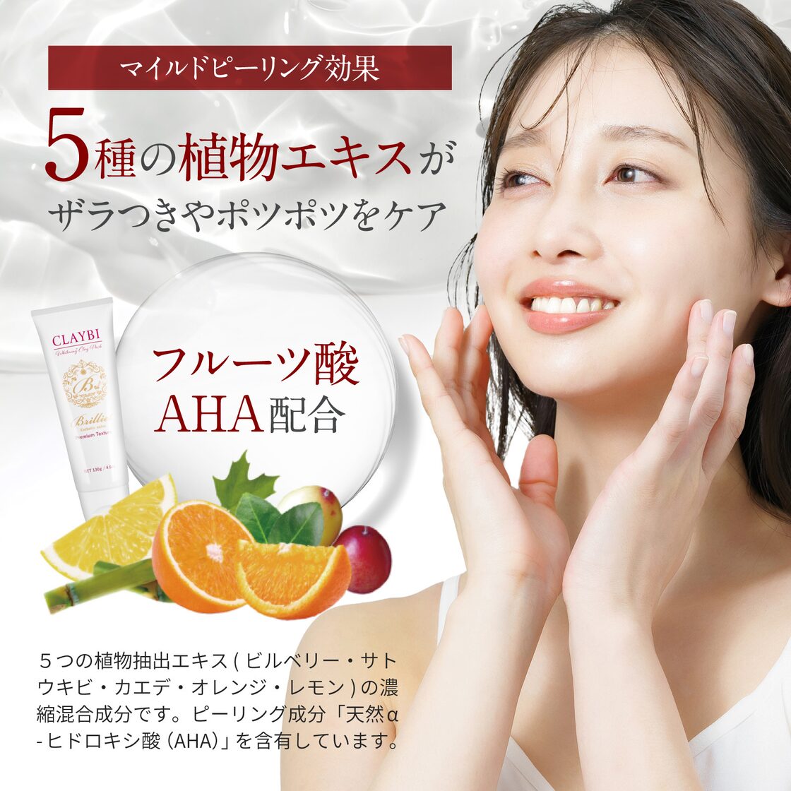 3種類のクレイ（泥）成分が毛穴汚れや余分な皮脂を優しく吸着 