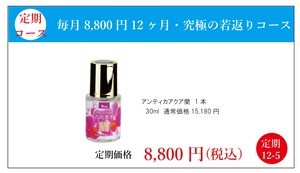 定期：アンティカアクア蘭　12-5