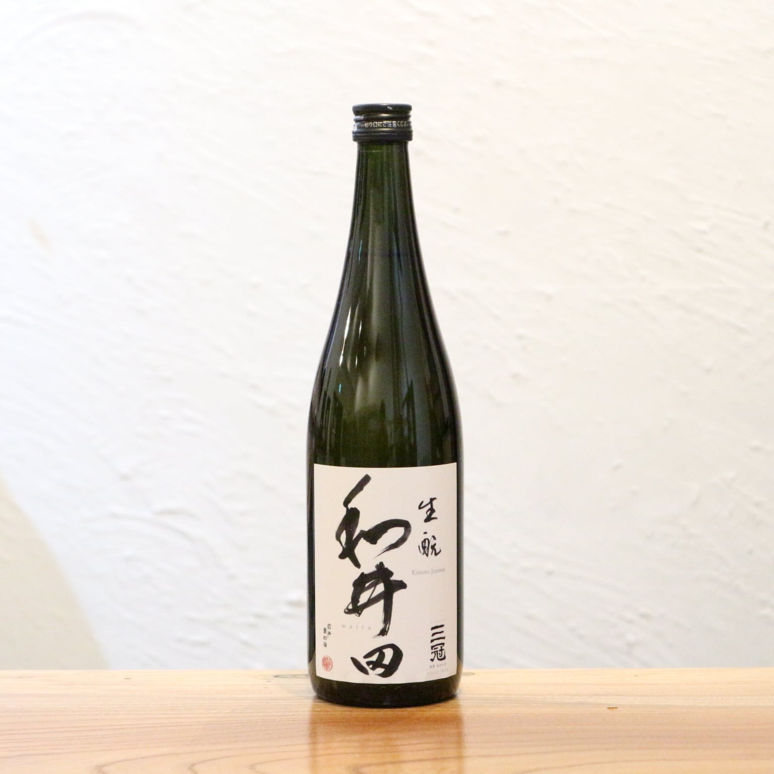 和井田(わいた) 生もと 純米 火入れ 三冠酒造 岡山県 720ml|雄町の旨味と生酛の酸が織りなす重厚な辛口 魚介や味噌料理と楽しむ万能食中酒