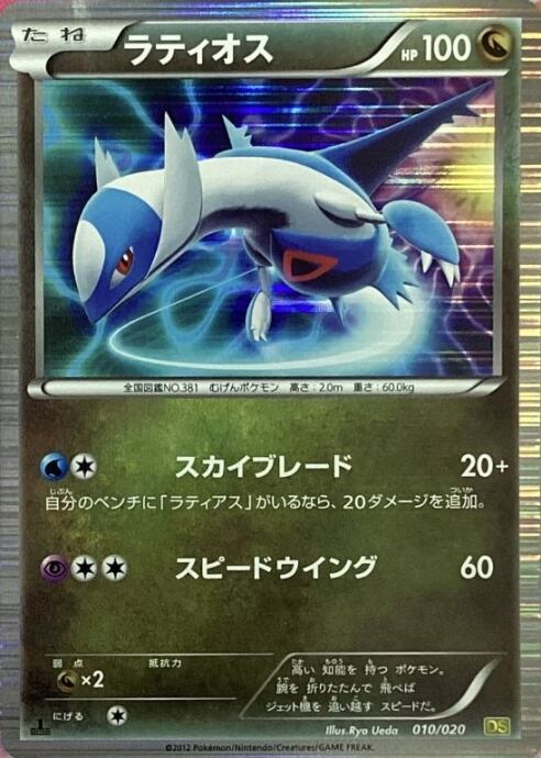 【Cランク】ラティオス(1ed(キラ)