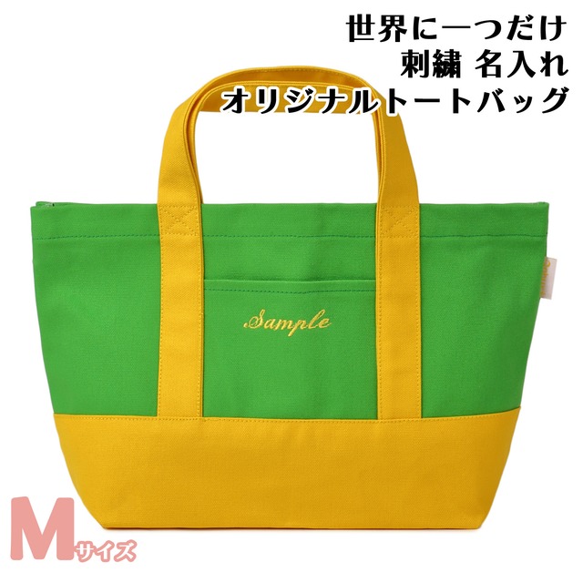 Mサイズ 【グリーンXイエロー】 世界に一つだけ 刺繍 名入れ お散歩バッグ