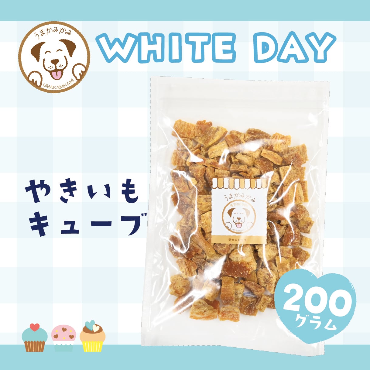 【ホワイトデー特集】焼き芋キューブ 紅はるか 200g(国産無添加)(26.6.30)