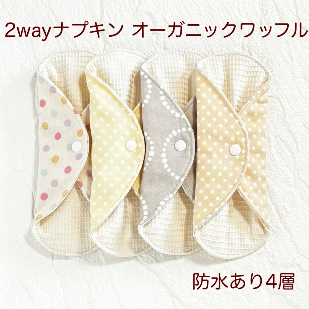 使い方2通り✩2way 布ナプキン 布ライナー ワッフル オーガニック 防水タイプ 489