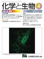 化学と生物 2022年 04月号 (Vol.60  No.4)
