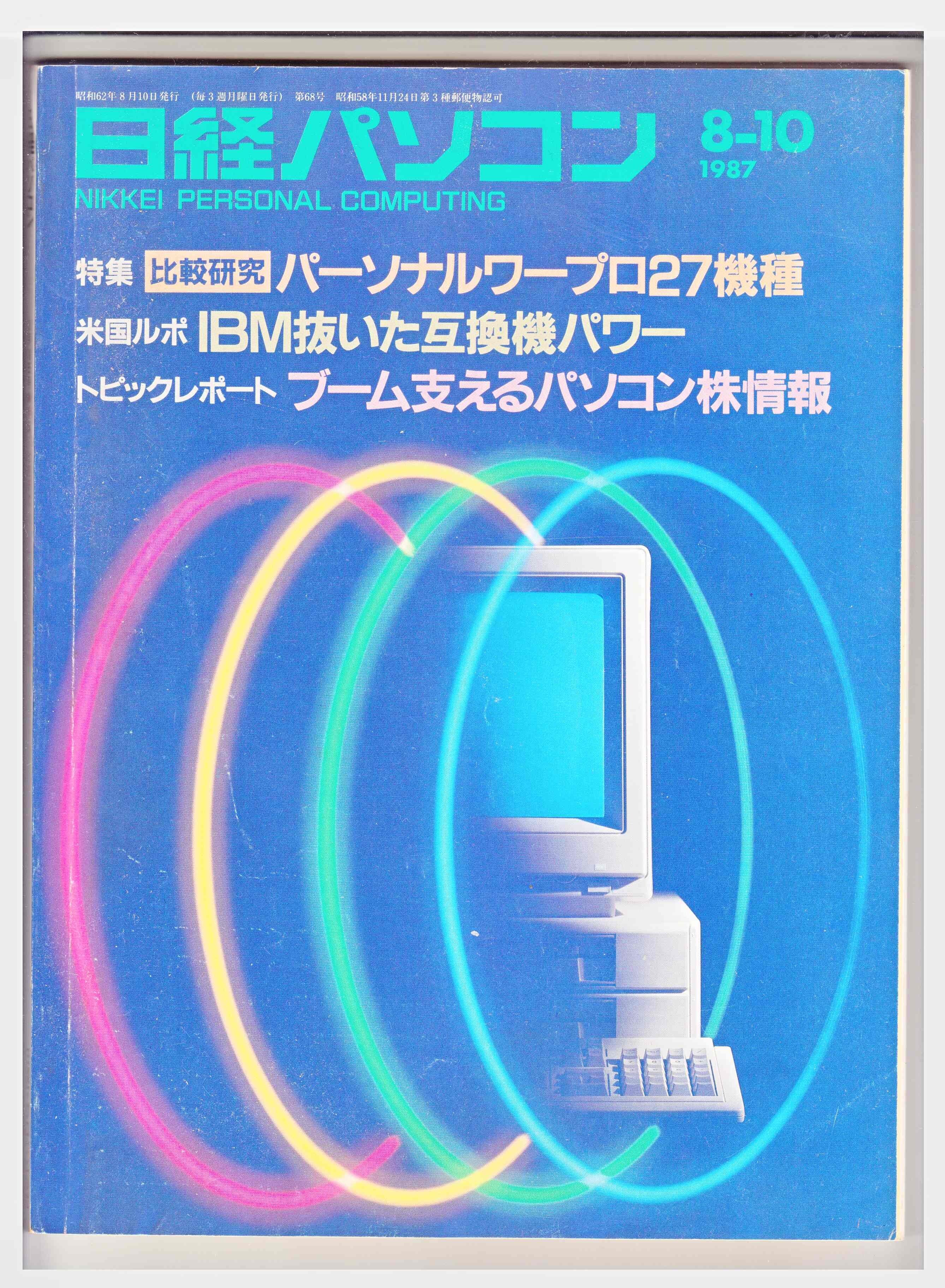 日経パソコン 1987－8-10号 | PAY ID