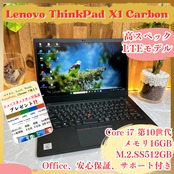 美品・高性能/Lenovo ThinkPad X1Carbon/LTEモデル/SSD1TB/SSD512GB/最高峰Corei7/ノートパソコン