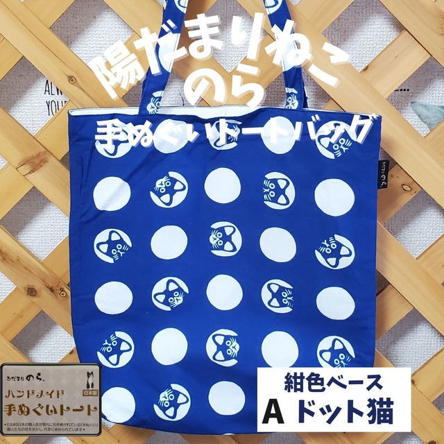 陽だまり猫　のら(紺色ベース・ドット猫)手ぬぐいトートバッグ