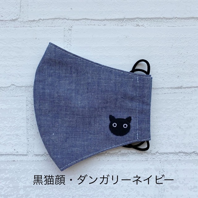 黒猫マスク【人気のダンガリー】通気性が良く蒸れにくい素材使用！