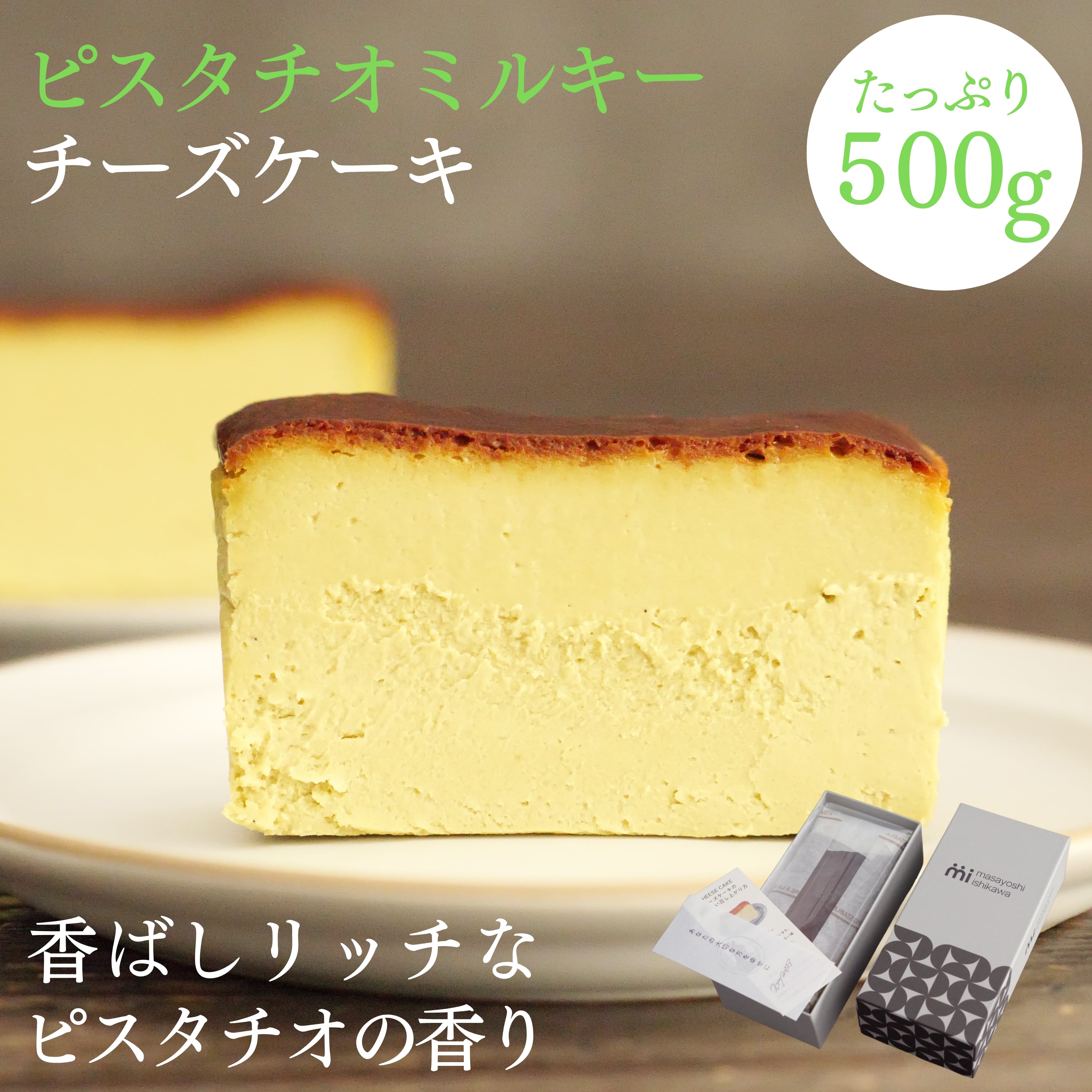 ピスタチオミルキーチーズケーキ | masayoshi ishikawa 石川マサヨシ