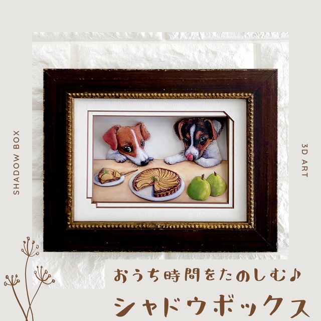 【ジャックラッセルテリア】シャドウボックス（額・マット付き・送料無料）工芸／絵画☆ラッピング対応☆プレゼントにも♪