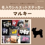 名入りシルエットステッカー【マルキー】
