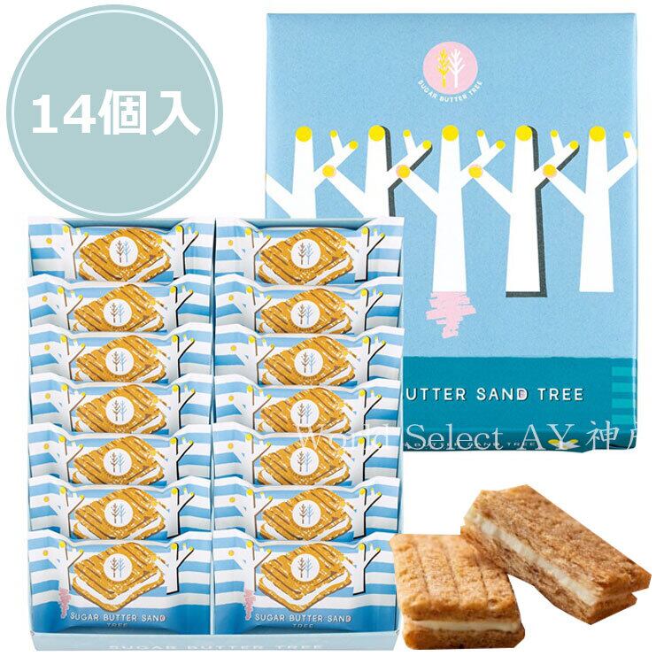 【送料無料】シュガーバターサンドの木 14個入 個包装 お菓子 ギフト 焼菓子 お土産 手土産 お取り寄せ おやつ スイーツ 人気 デパ地下 スイーツ シュガーバターの木