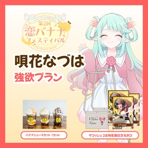 【強欲プラン】【唄花なづは】バーチャル物産展 第2回 恋バナナフェスティバル