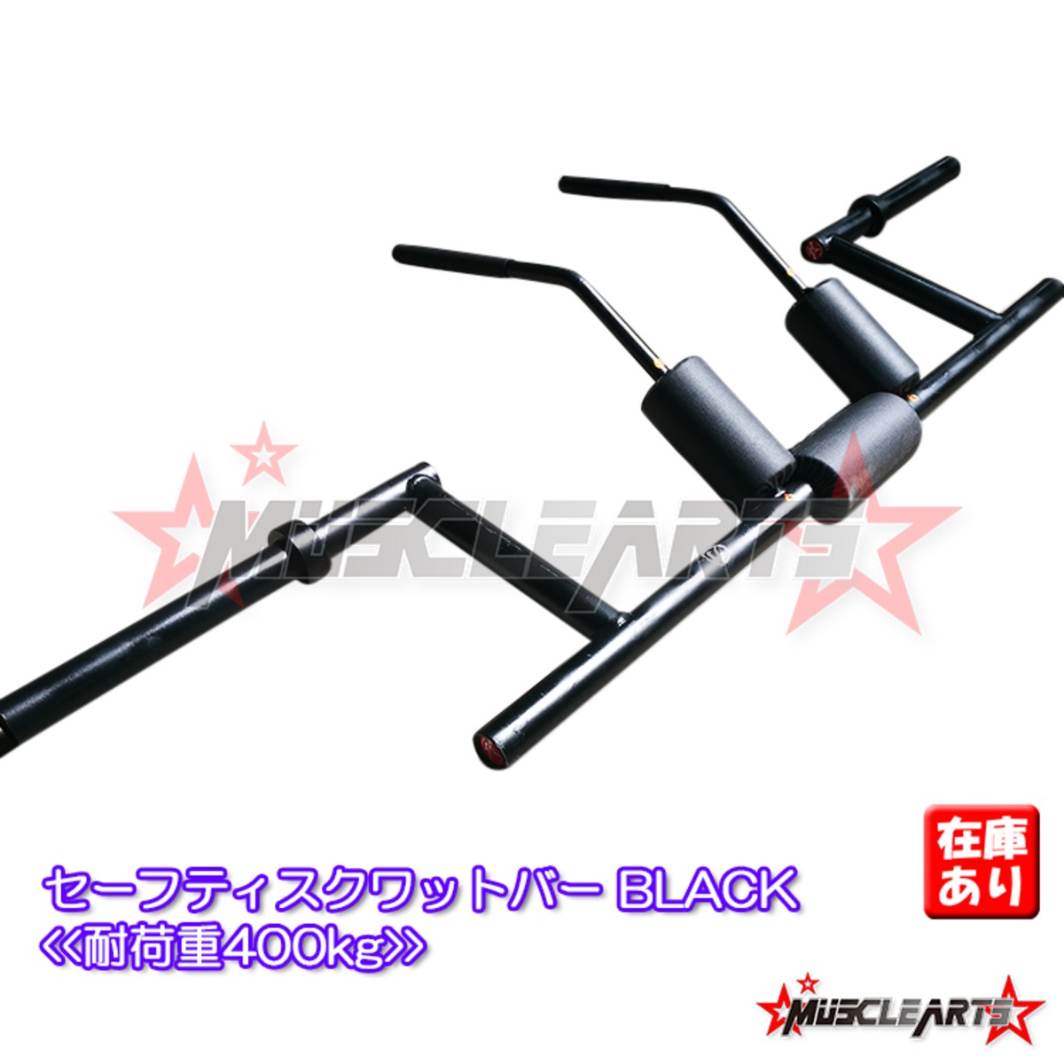 大人気商品/残少】セーフティスクワットバーBLACK 【数量限定】極太の 