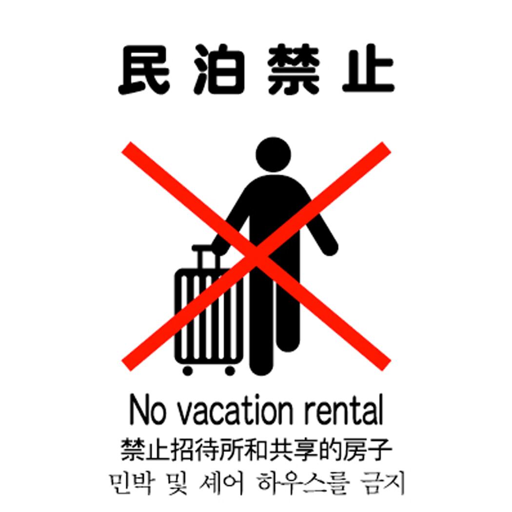ステッカー・警告2・14×14cm・民泊禁止 | ラベル・シール・ステッカー