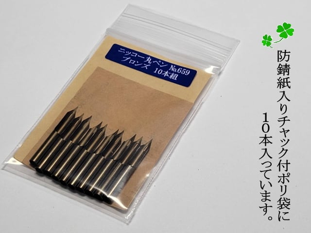 2.替えペン先【 ニッコー 丸ペン №659 】 硬質ブロンズ 廃盤品 10本
