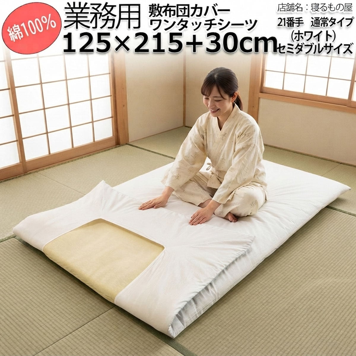 布団カバー（TV型、横開き、角穴開き、デュベカバーなど） | 三露産業