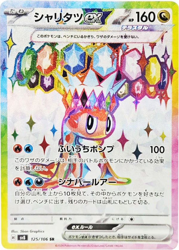 シャリタツex SR SV8 125/106 - | ポケモンカード専門店 Cobalt Cave