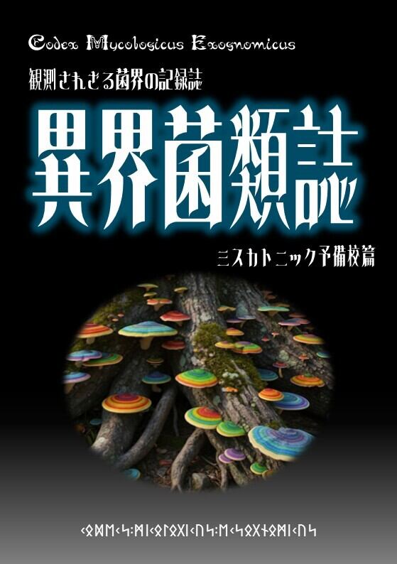こじき大百科 にっぽん全国ホームレス大調査 / 村田らむ、黒柳わん