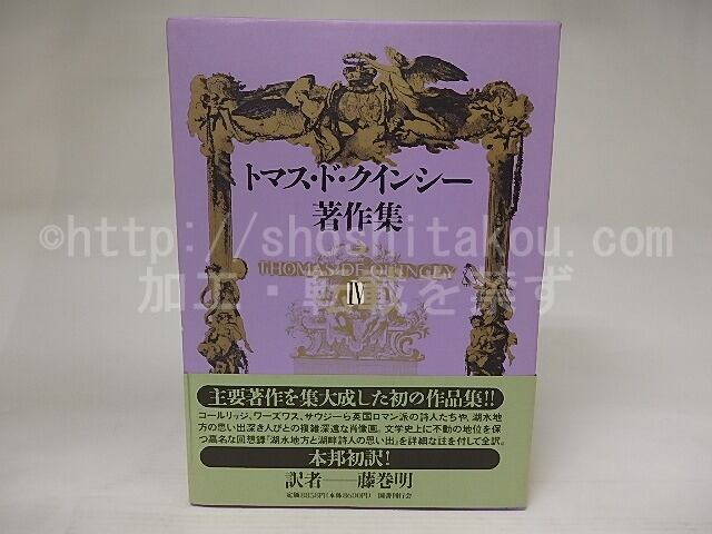 トマス・ド・クインシー著作集4 / トマス・ド・クインシー 藤巻明訳 [21797] 書肆田高