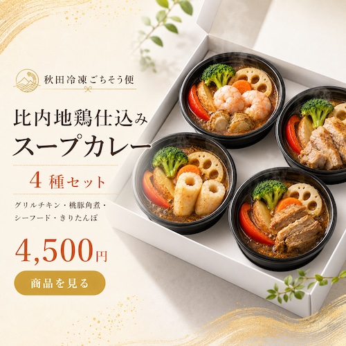 比内地鶏仕込み 冷凍スープカレーカップ4種セット｜グリルチキン・桃豚角煮・シーフード・きりたんぽ