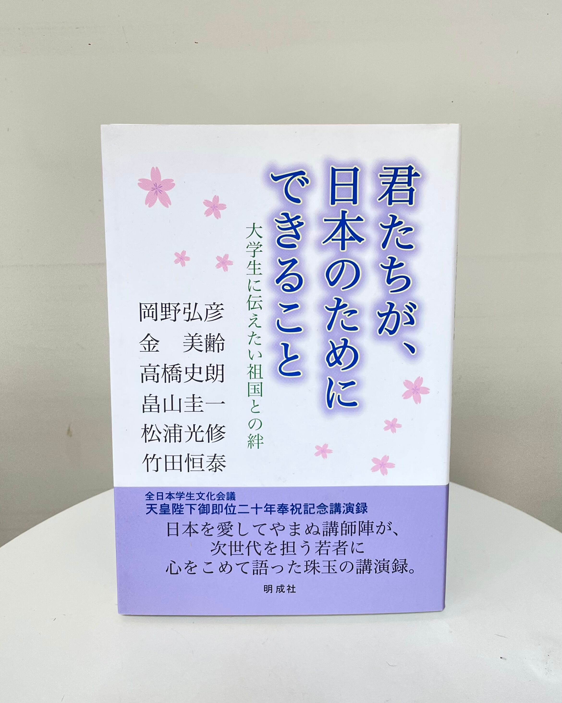 君たちが、日本のためにできること－大学生に伝えたい祖国との絆