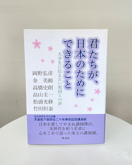 君たちが、日本のためにできること－大学生に伝えたい祖国との絆