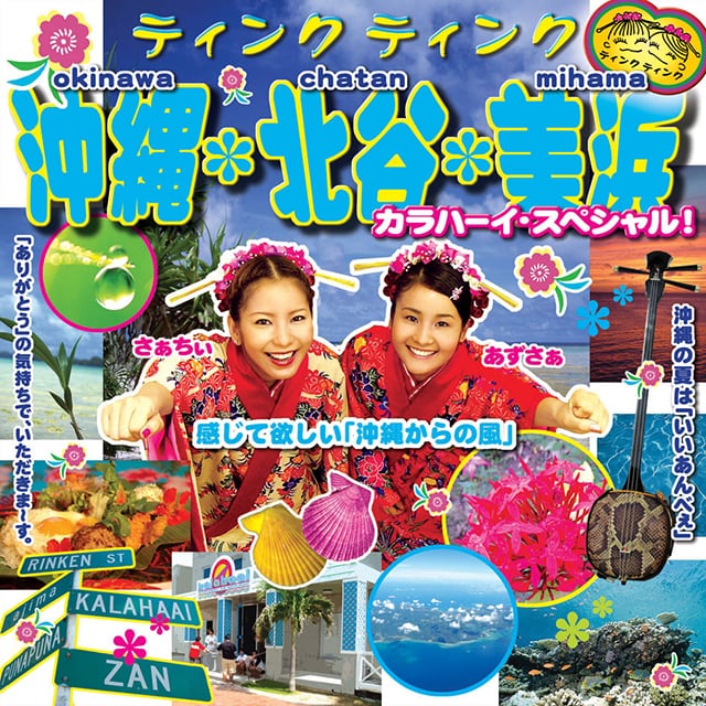 【沖縄・北谷・美浜〜カラハーイ・スペシャル！】ティンク ティンク（Album）