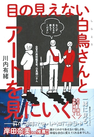 目の見えない白鳥さんとアートを見にいく