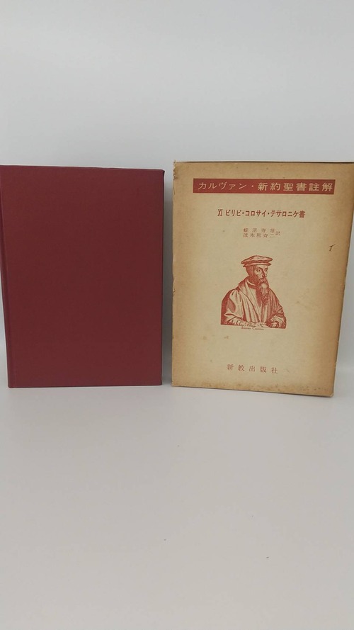 カルヴァン　新約聖書註解　Ⅺピリピ・コロサイ・テサロニケ書