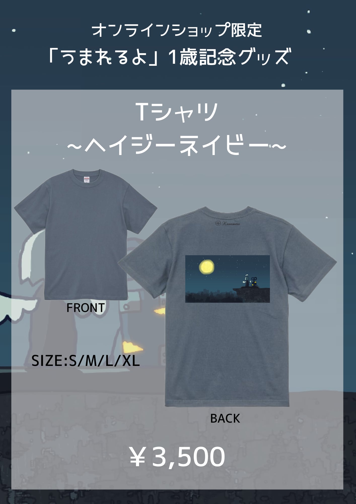 【受注】うまれるよ リリース1周年記念Tシャツ 2種