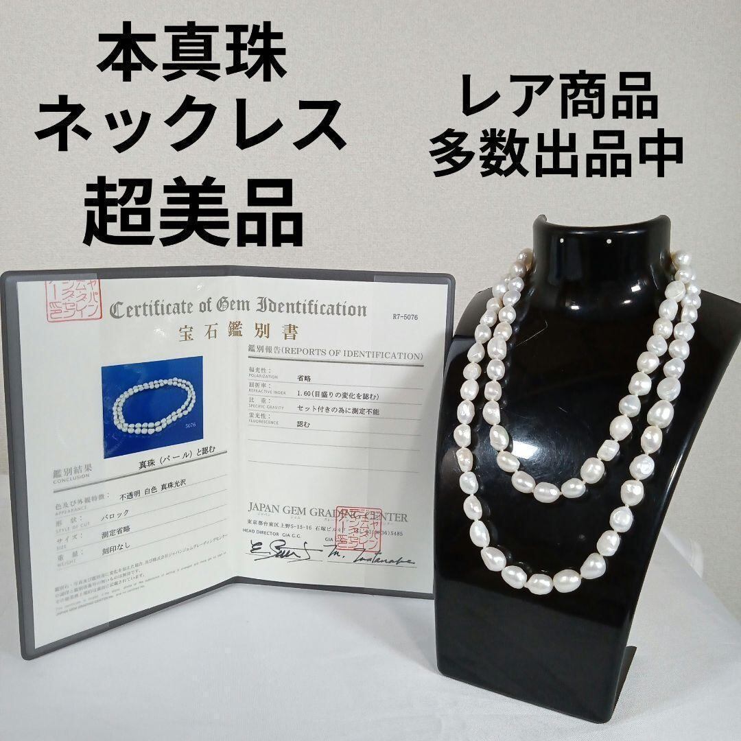 1185超美品 鑑別書付き 本真珠ネックレス ロング バロックパール 真珠 