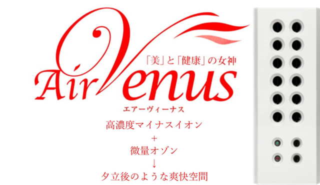 AirVenus（エアーヴィーナス） | AirVenus by CELETTI 空気清浄活性機