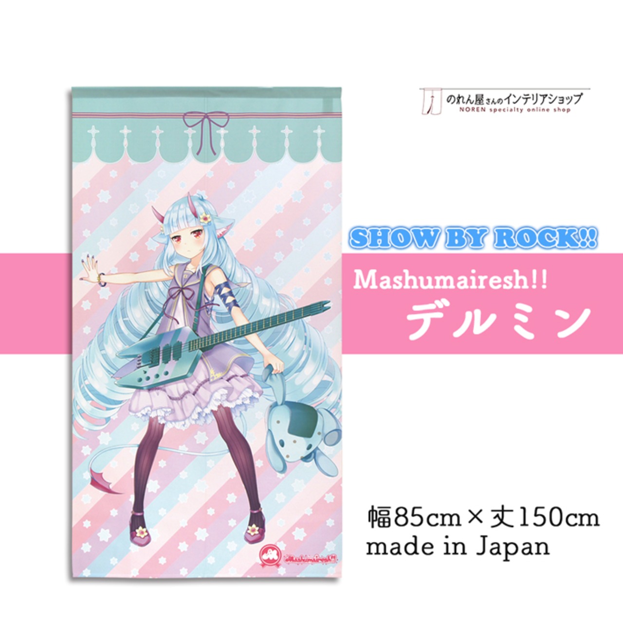 【受注生産】 のれん サンリオ SHOW BY ROCK!! Mashumairesh!! 幅85×丈150cm ほわん/マシマヒメコ/デルミン/ルフユ