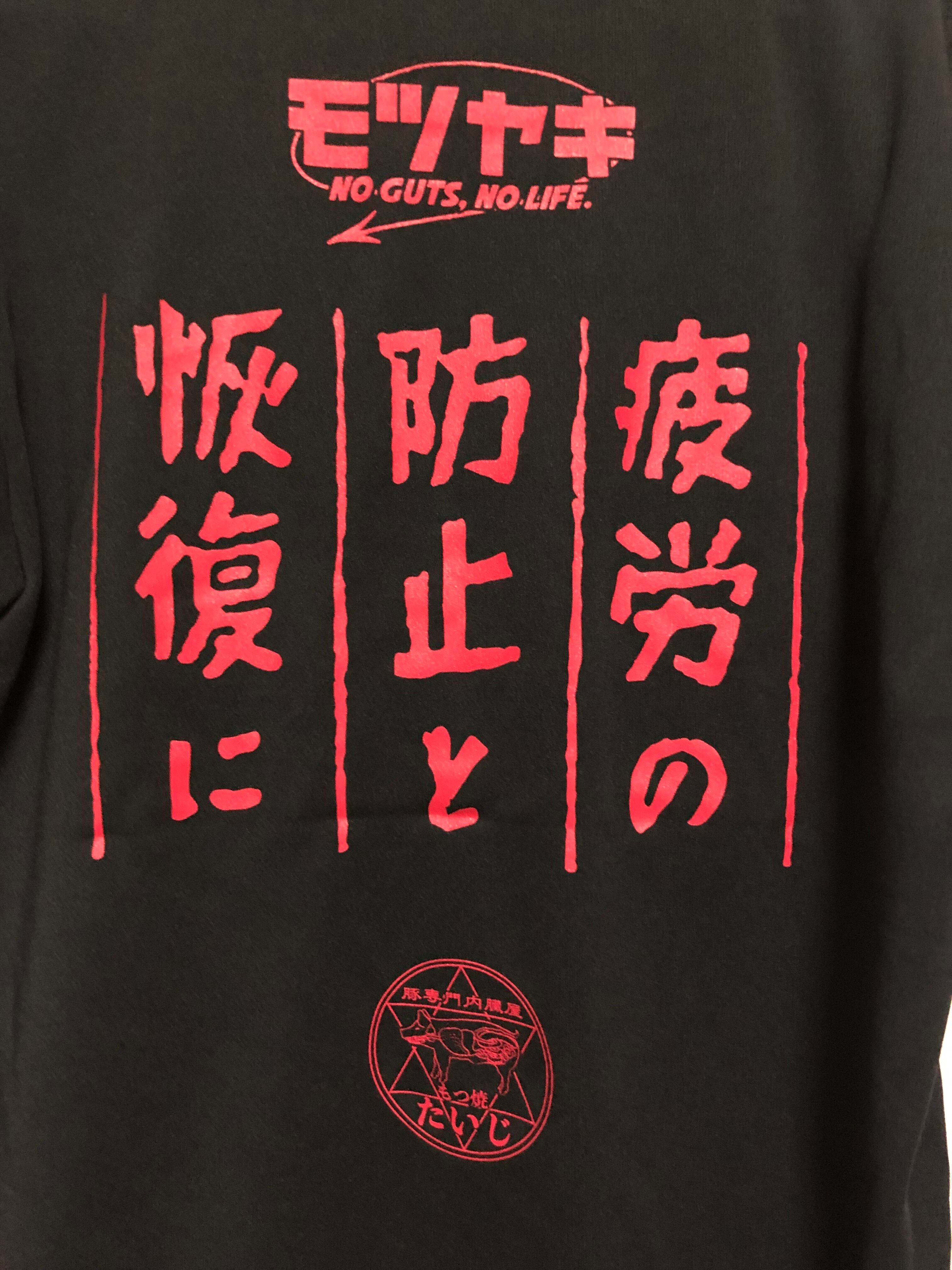 もつ焼きたいじ モツヤキドライTシャツ | PAY ID