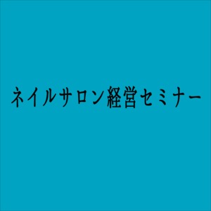 【１１月１９日】ネイルサロン経営セミナー