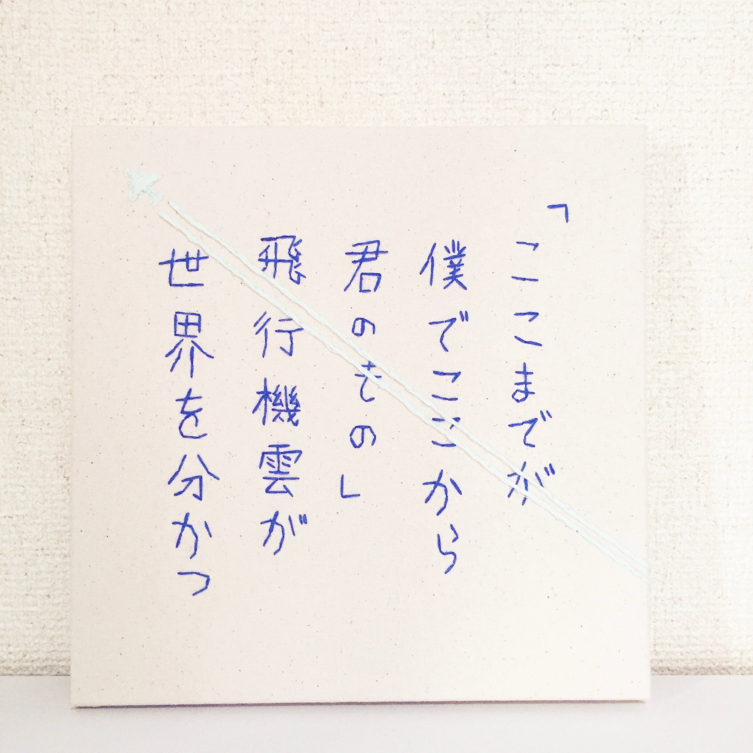 短歌書 飛行機雲」大サイズ | 31on｜刺繍短歌
