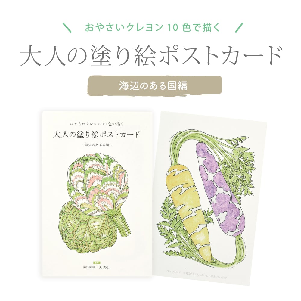 大人の塗り絵ポストカード - 海辺のある国編 -