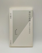 【神社の系譜 なぜそこにあるのか】宮元健次