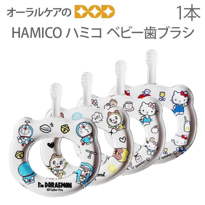 HAMICO ハミコ ベビー歯ブラシ メール便可 6個まで