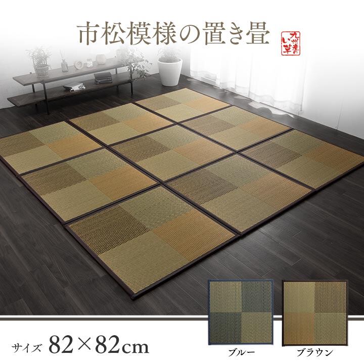 【期間限定30%OFF】畳 置き畳 ユニット畳 半畳 正方形 単品 い草 システム畳 ジョイントマット プレイマット フロアマット 消臭 抗菌防臭 市松 ブルー 約82×82×1.7cm 9P 同色9枚組