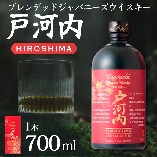【送料半額】《お中元・夏ギフトに》ブレンデットジャパニーズウイスキー戸河内HIROSHIMA700ml
