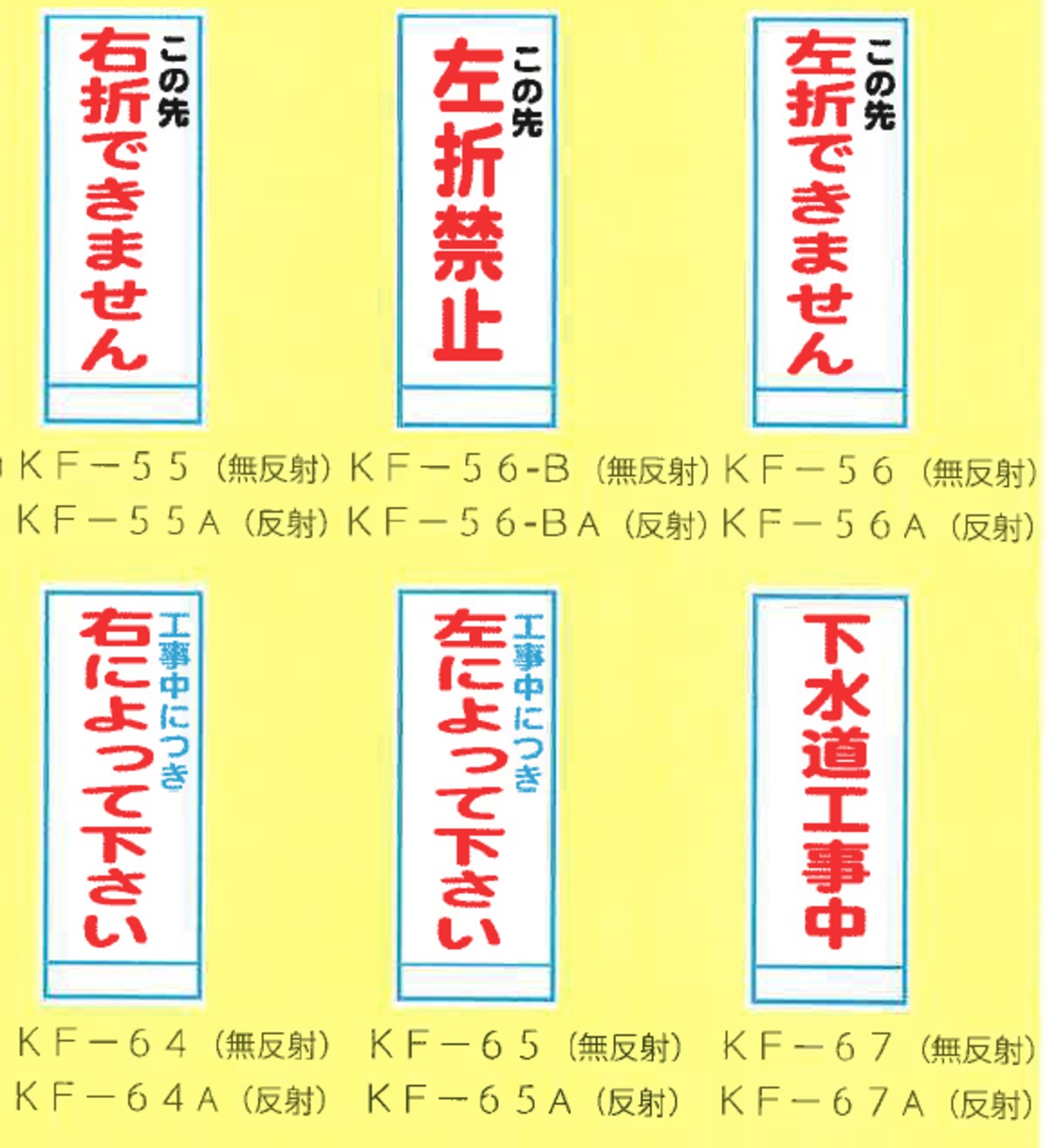 8) 路上工事看板 無反射550x1400枠付 「右折できません」「左折禁止