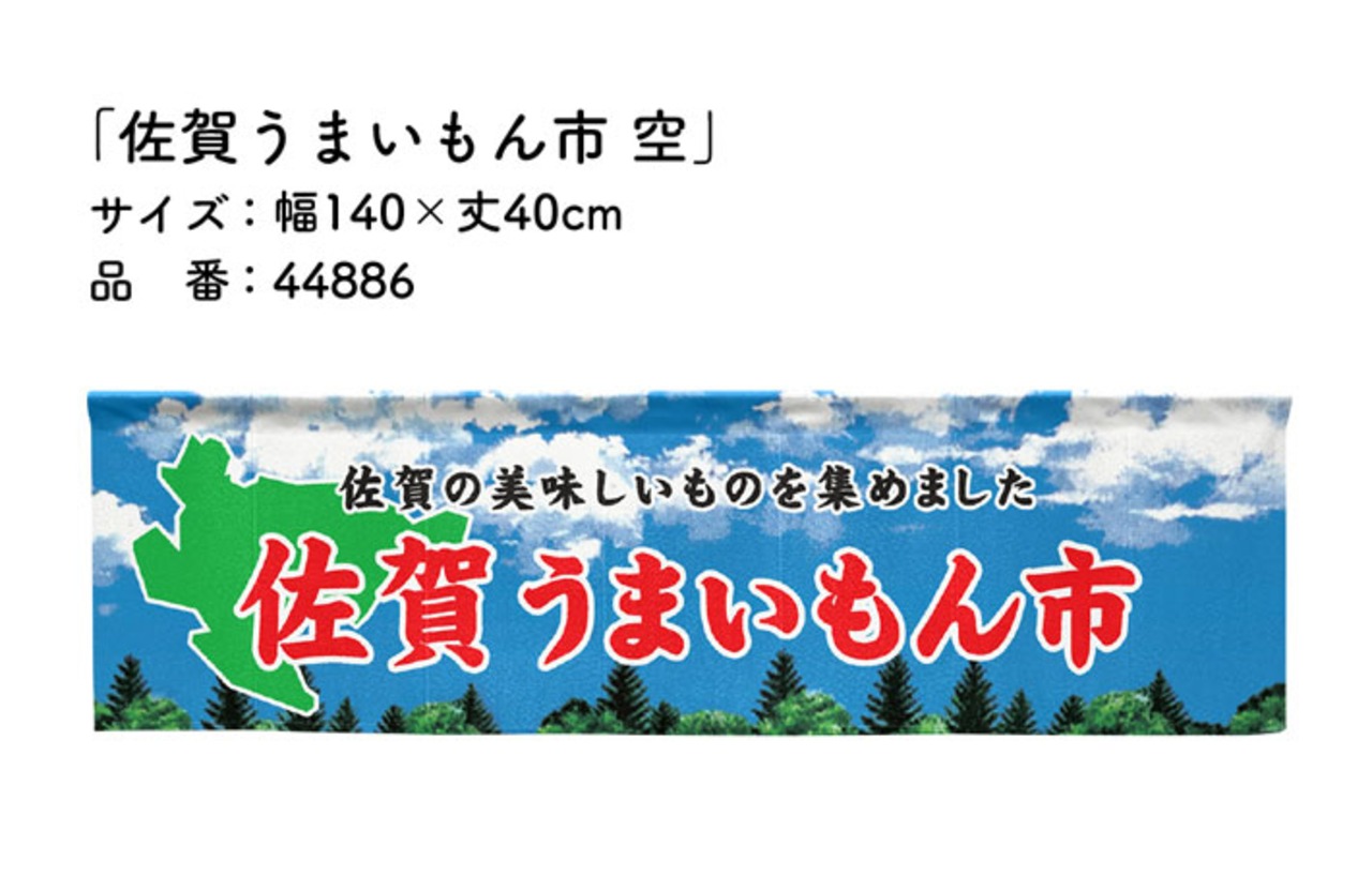 【受注生産】横幕のれん 佐賀うまいもん市 空 140×40cm 44886
