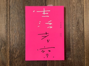 生活考察 Vol.07