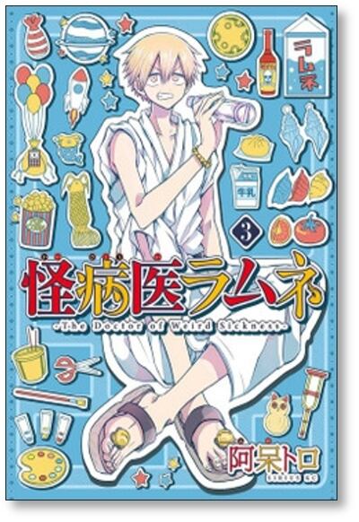 怪病医ラムネ 阿呆トロ [1-5巻 漫画全巻セット/完結] | 漫画全巻
