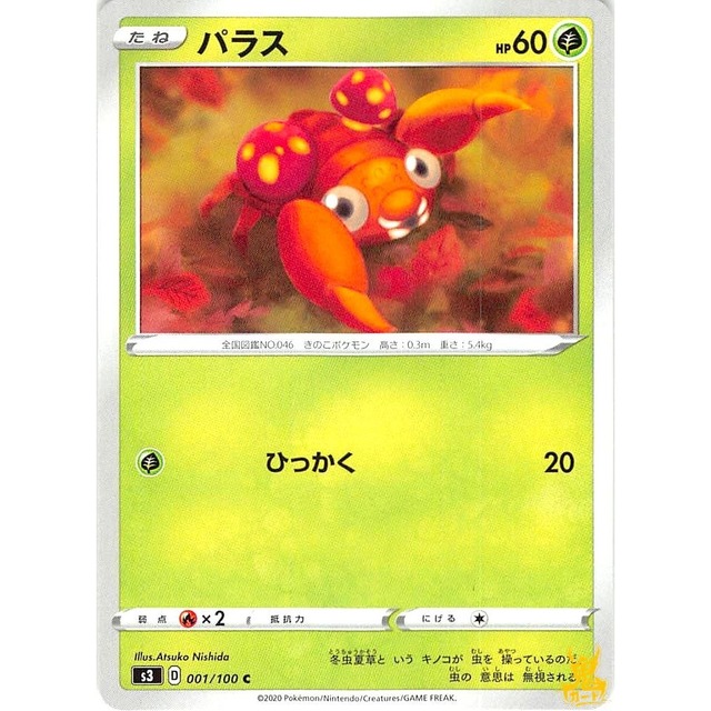 パラス s3 001/100 ひっかく くさタイプ 10 状態：A