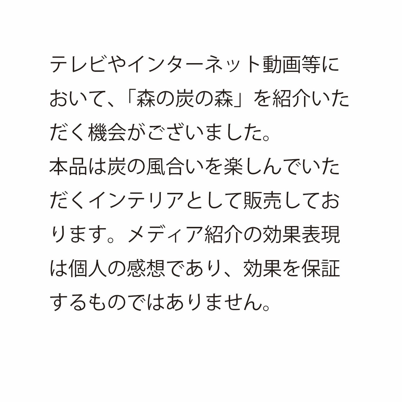 森の炭の森 Sサイズ【高さ15 ㎝】