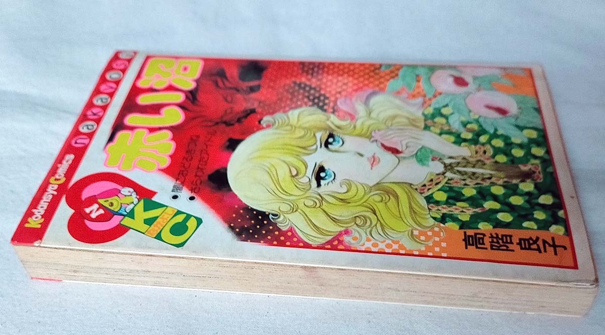 昭和 少女漫画】赤い沼 高階良子 | 昭和レトロな雑貨と本屋