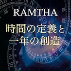 ラムサ　時間の定義と一年の創造（ダウンロード版）MP3